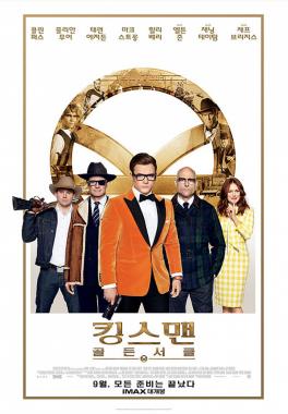 ‘킹스맨: 골든 서클’ 업그레이드 포맷 상영 확정…‘4DX-IMAX-스크린X’