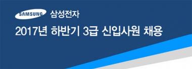 삼성 채용, 3급 신입 모집…‘삼성전자·디스플레이·SDI·전기·SDS’