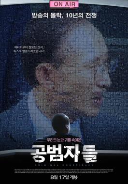 ‘공범자들’ 24만 관객 돌파…‘이례적인 기록’