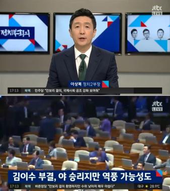 [리뷰] ‘정치부 회의’ 이상복, “김이수 부결, 야당 승리지만 역풍 가능성 농후”