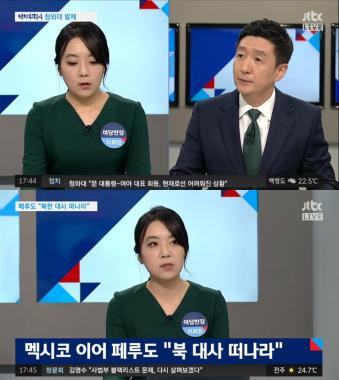 [리뷰] ‘정치부 회의’ 이희정, “페루, ’북한 대사 떠나라’ 항의”