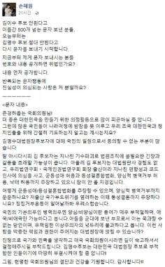 손혜원 의원, 김명수 후보자 향한 폭탄 문자 공개 “번호와 내용 공개하면 위법인가요?”