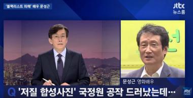 ‘김여진과 합성’ 문성근, “일베에서 만든 줄 알았다” 발언에 손석희 SBS ‘조작’ 언급