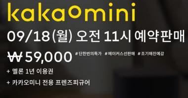 카카오스피커 ‘카카오미니(kakao mini)’ 조기매진 예감…‘예약판매 언제부터?’
