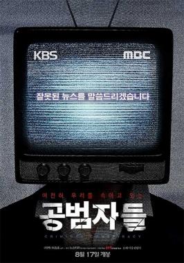 ‘공범자들’, 30만 관객 돌파 할까…‘김장겸 사장 체포영장 발부와 MBC·KBS 총파업까지’