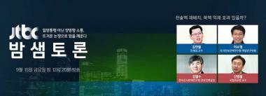 ‘밤샘토론’ 전술핵 재배치, “북핵 억제 효과 있을까?”