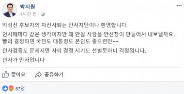 박지원, 박성진 자진사퇴에 “만시지탄이지만 환영”…‘때늦은 한탄’