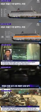 ‘JTBC온에어-뉴스룸’, 세월호 속 차량의 블랙박스 사실 조명…‘진실 밝혀질까’