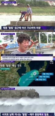 ‘JTBC온에어-뉴스룸’, “제주도, 태풍 탈림의 이동 경로에 영향 받아”