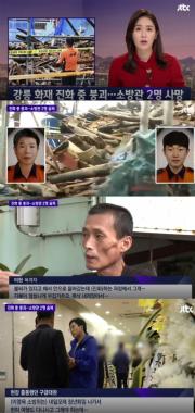 [리뷰] ‘JTBC 뉴스룸’, 강릉 석란정 화재로 숨진 이영욱-이호현 소방사 빈소 방문