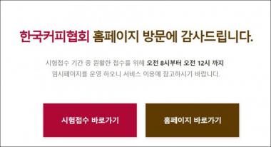 한국커피협회, 오늘(18일) 바리스타 2급 필기-티마스터 필기 시험 접수