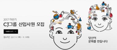 2017 CJ 채용, 17건 진행 중…‘올리브영 매장 사원 모집 18일 마감’
