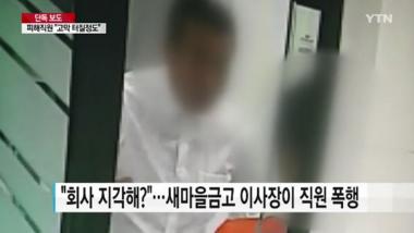 새마을금고 이사장, 부하 직원 고막 찢어질 정도로 폭행…‘‘갑질’의 늪’