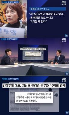 ‘JTBC온에어-뉴스룸’ 주옥순 엄마부대 대표, “돈 떼먹지 않았다”…‘손석희-박성태 인정?’