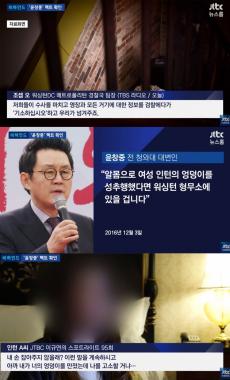 ‘JTBC온에어-뉴스룸’, ‘윤그랩’ 윤창중 팩트 확인으로 시선 강탈