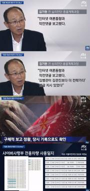 ‘JTBC온에어-뉴스룸’ 김기현, “‘503 나대블츠’ 박근혜 정부도 댓글부대 운용했다”