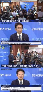 ‘JTBC온에어-뉴스룸’ 남경필 지사, 아들 문제로 사과 “경기도 도정은 계속 할 것”
