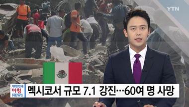 멕시코 지진, ‘불의 고리’ 멕시코시티서 규모 7.1 강진 발생…‘최소 119명 사망’