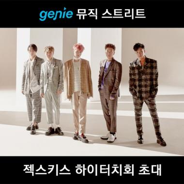 젝스키스(SECHSKIES), 신촌서 팬들과 하이터치…‘참가자 모집 21일까지’