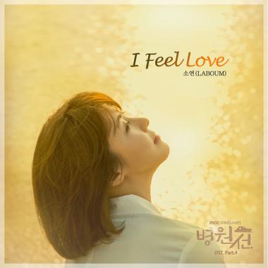 라붐(LABOUM) 소연, ‘병원선’ 하지원 테마곡 ‘I Feel Love’ 공개…‘시선 집중’