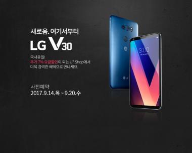 엘지 유플러스, 새로 선보이는 ‘LG V30’ 화제… 그 성능은?