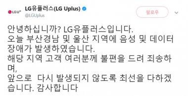 ‘음성 및 데이터 장애’ 엘지유플러스, 사과에도 끊이질 않는 원성…‘21일 고객센터 항의대란 이어질까’