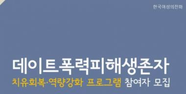 한국여성의전화, 데이트 폭력 피해자 지원 프로그램 진행…‘치유회복·역량강화’