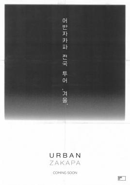 어반자카파, 11월 ‘광주-일산’서 전국투어 콘서트 시작…‘믿고 보는 콘서트’
