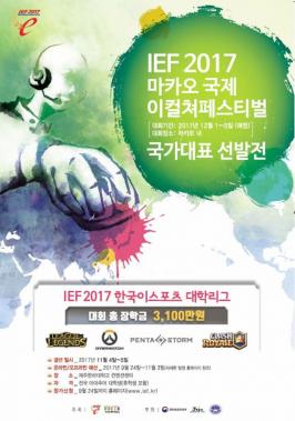 ‘IEF 2017 한국이스포츠 대학리그’, 예선전 참가팀 모집…‘시선 집중’