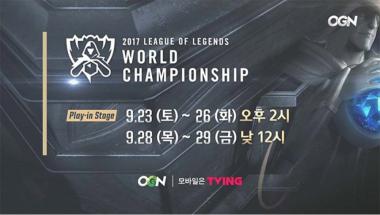 OGN, 23일부터 ‘2017 리그 오브 레전드 월드 챔피언십’ 중계