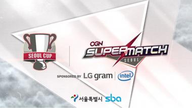 LG 그램이 후원하는 서울컵 OGN 슈퍼매치 10월 14~15일 개최…‘시선 집중’