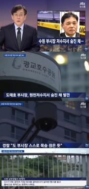 ‘JTBC온에어-뉴스룸’, “도태호 수원시 부시장, 원천저수지서 숨진 채 발견”