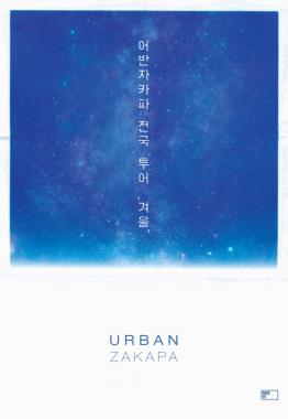 어반자카파, 전국 투어 콘서트 ‘겨울’ 포스터 공개…‘겨울밤 감성 콘서트 예고’
