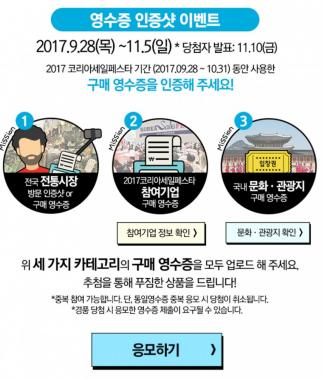 코리아세일페스타, 28일부터 구매 영수증 인증샷 이벤트 시작