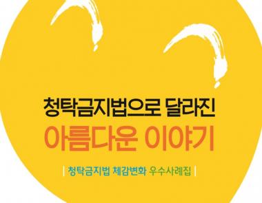 ‘김영란법 제정 1년’ 국민권익위원회, ‘청탁금지법 체감변화 우수 사례집’ 발간