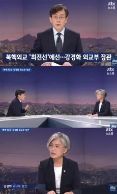 ‘JTBC온에어-뉴스룸’ 강경화, “전술핵 배치 않겠다고 중국에 약속한 바 없다”