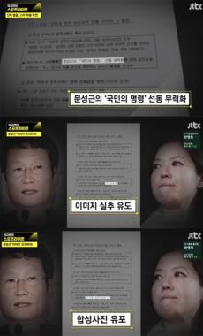 [리뷰] ‘이규연의 스포트라이트’ 국정원 관계자, “문성근-김여진 합성사진, 일부러 싼티 나게 만든 것”