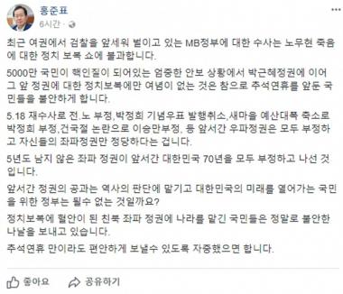 홍준표, MB정부 수사 비판 “노무현 죽음 보복 쇼·친북 좌파 정권”