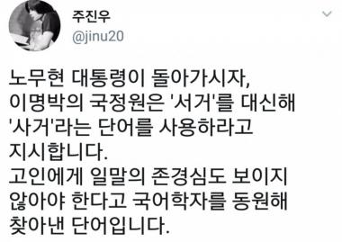 주진우, MB 노무현 전 대통령 때 ‘국정원·국어학자’까지 동원…‘서거 아닌 사거 지시’