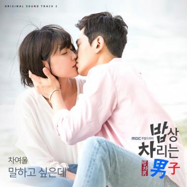 ‘밥차남’, OST Part2 ‘말하고 싶은데’ 공개…‘최수영 테마곡’