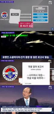‘JTBC온에어-뉴스룸’, “군 사이버사 심리전단, 이명박 청와대에 댓글활동 보고”