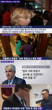 카탈루냐 자치정부 수반, “투표 후 독립 선포”…‘스페인 긴장’