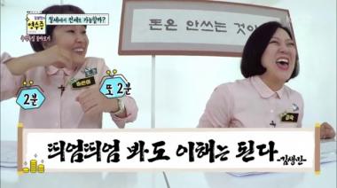 [리뷰] ‘김생민의 영수증’ 김생민, VOD 다시보기? “포털사이트에서 2분씩 쪼개서 보면된다”