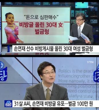 손연재, 악플러 30대 벌금형‥외 45명 고소했다