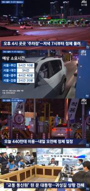 ‘JTBC온에어-뉴스룸’, 고속도로교통상황 조명…‘내일 오전 정체’