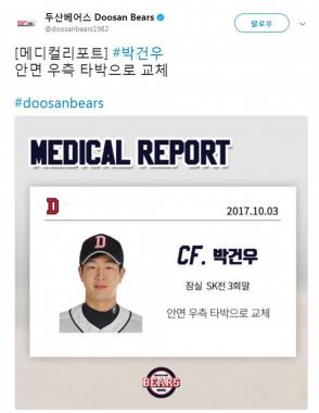 KBO 프로야구 두산베어스, “[메디컬리포트] #박건우 안면 우측 타박으로 교체”