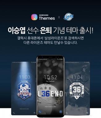 삼성 라이온즈, 이승엽 은퇴 기념 테마 출시…‘휴대폰에 라이온킹 저장’