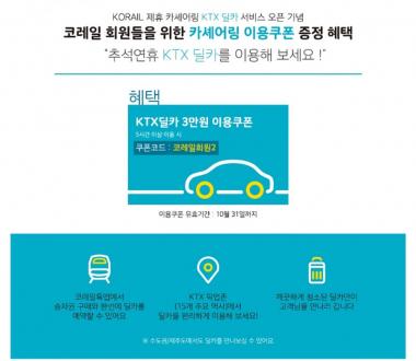 코레일, 회원 대상 ‘KTX 딜카’ 이용 쿠폰 증정…‘15개 역사 사용 가능’