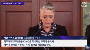 ‘JTBC온에어-뉴스룸’, 2017년 노벨평화상 수상 단체 ‘ICAN’ 조명