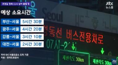 ‘JTBC온에어-뉴스룸’, 고속도로교통상황 조명…‘귀경길 정체 11시 넘어 풀릴 듯